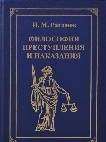 Filosofiya prestupleniya i nakazaniya